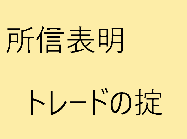 トレードの掟