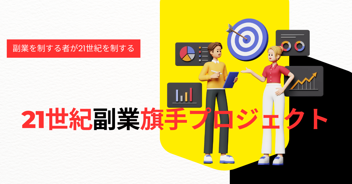 21世紀副業旗手プロジェクト