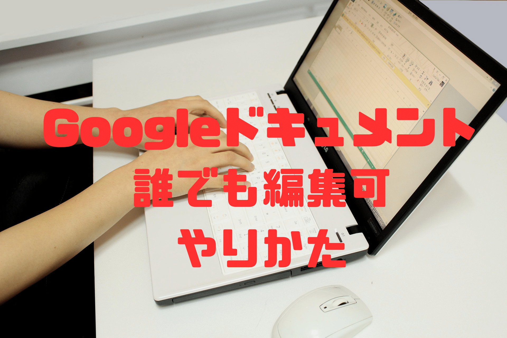 Googleドキュメント誰でも編集可