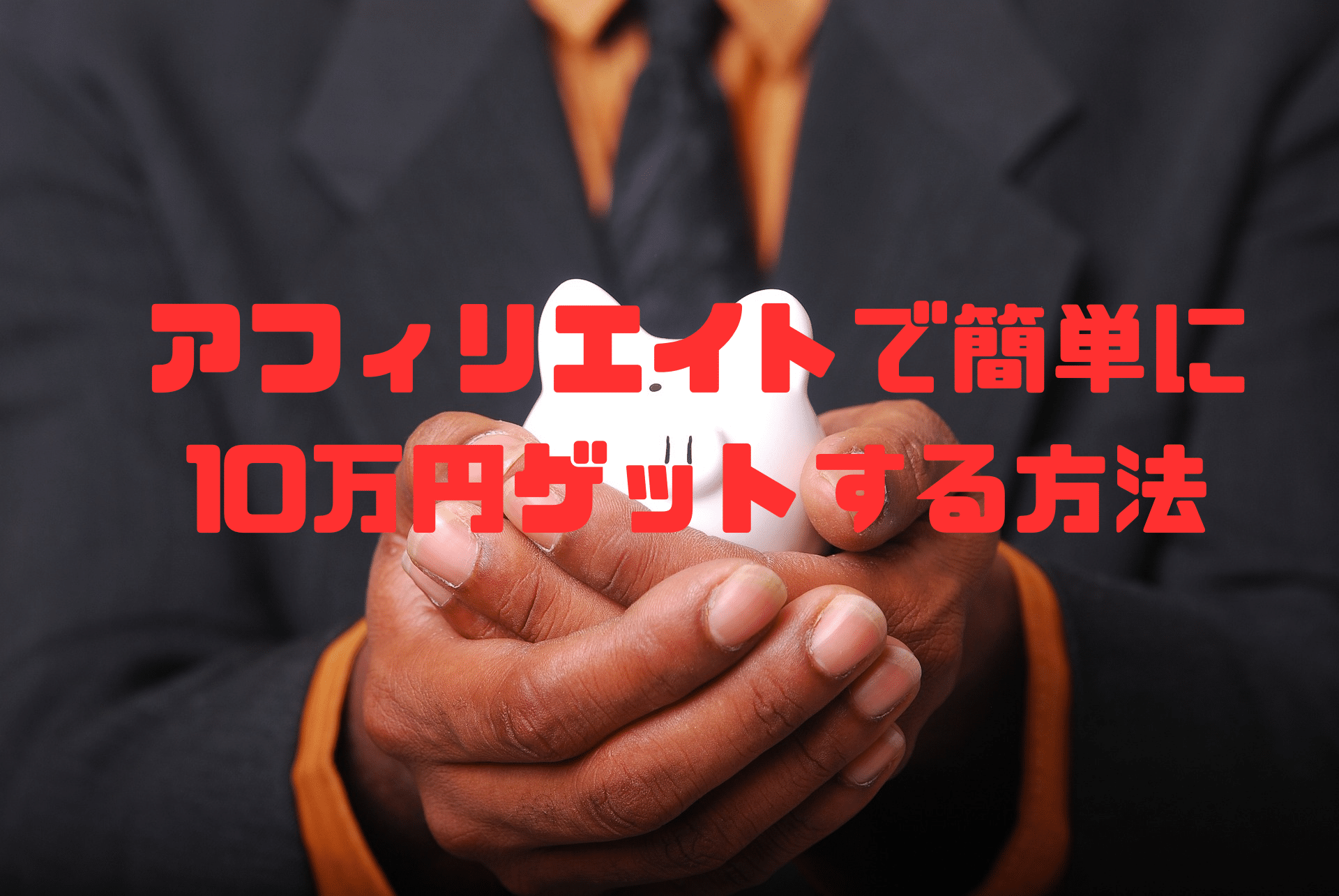 セルフバックアフィバック