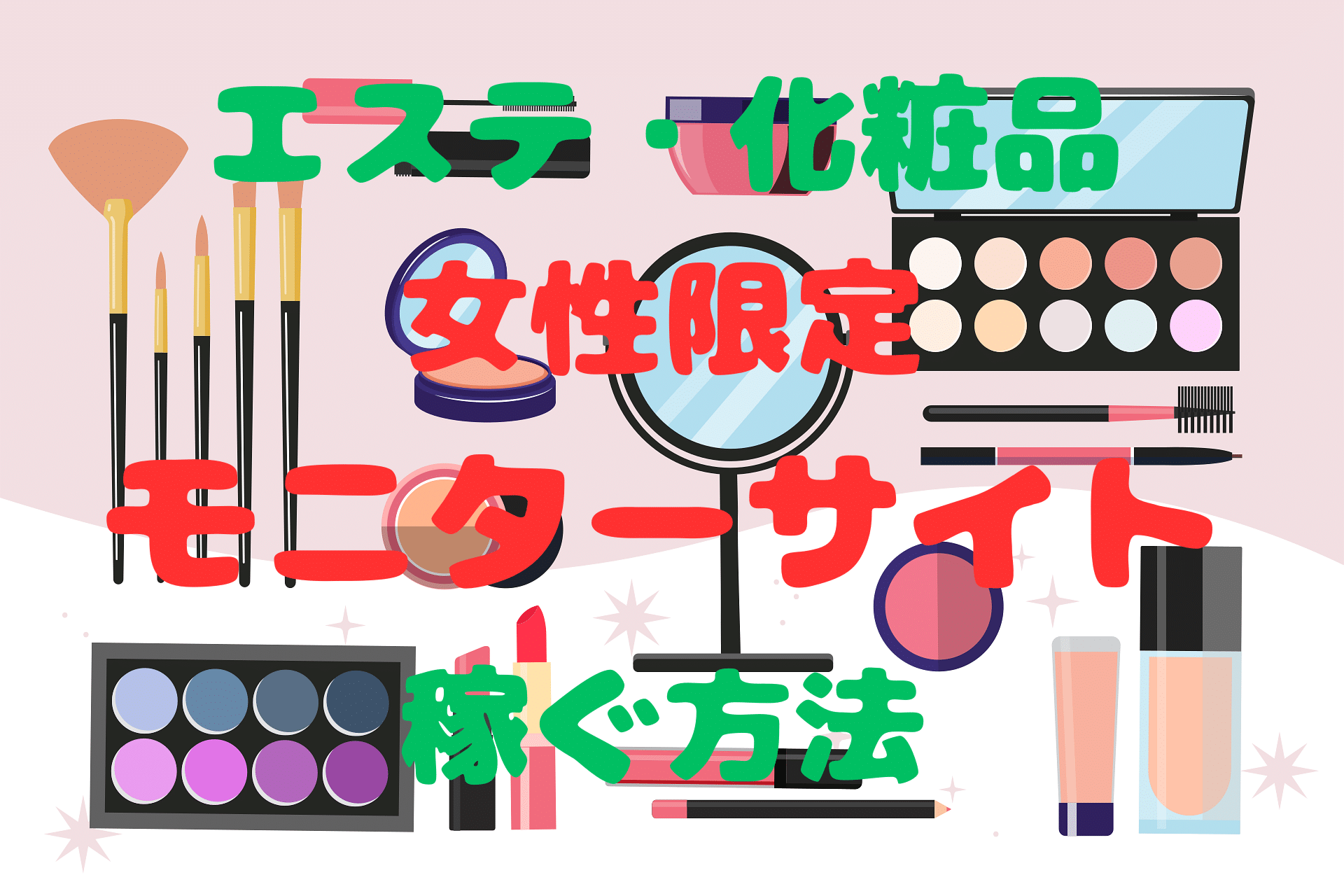 女性限定モニターサイト