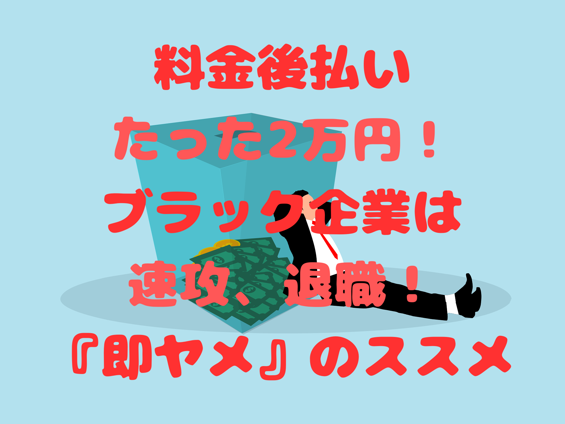 退職代行即ヤメ
