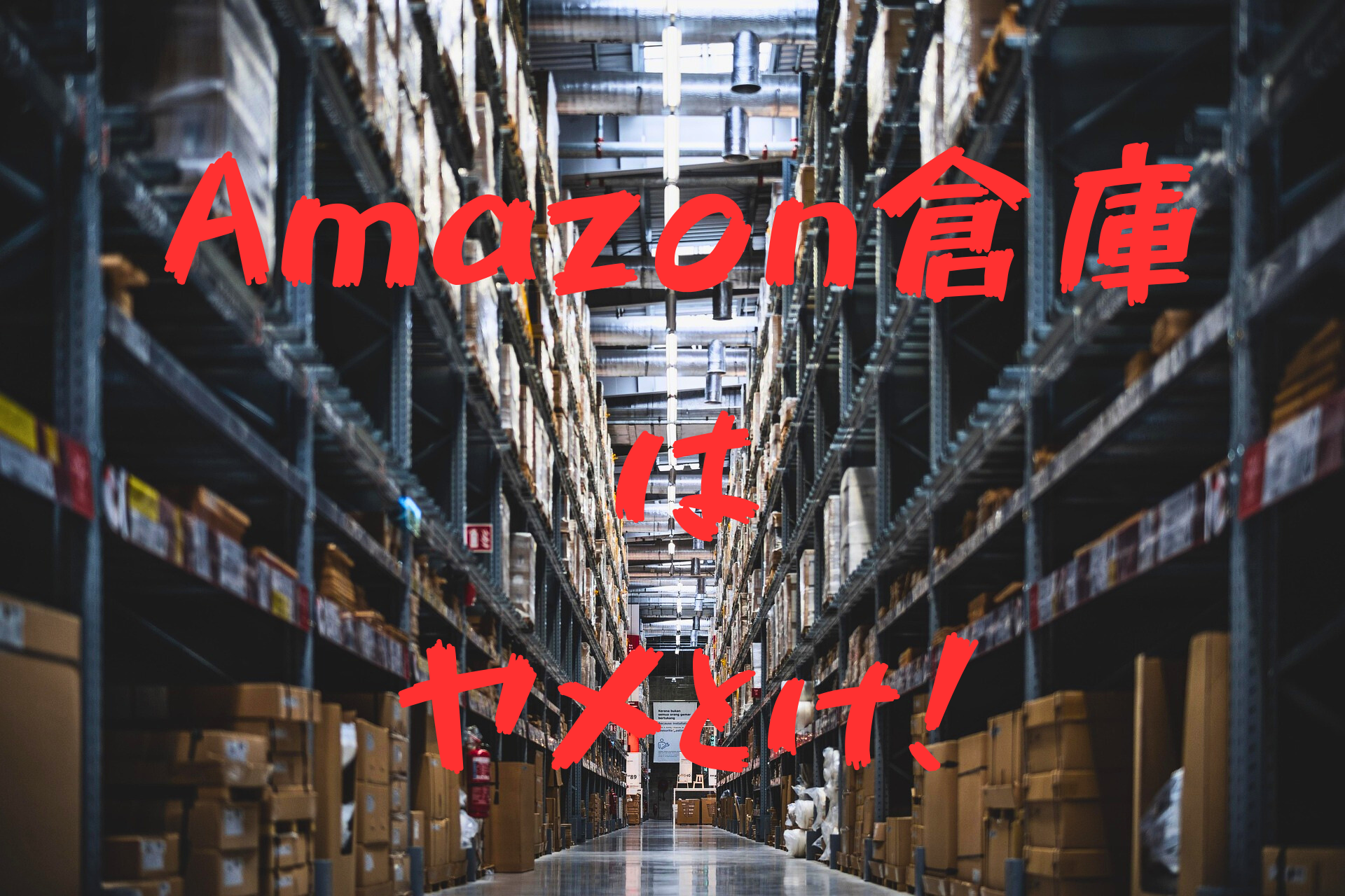 Amazon倉庫バイト