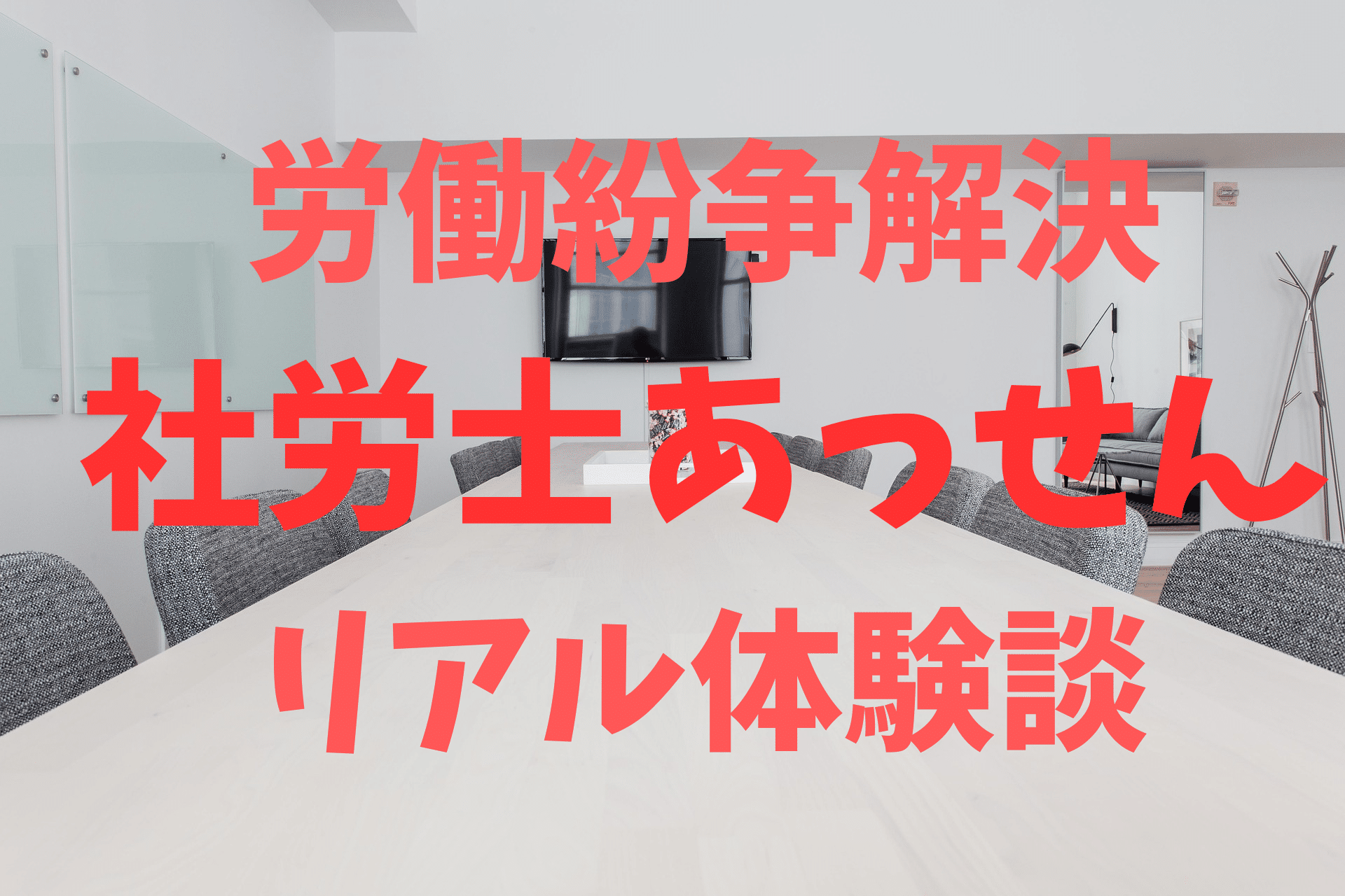 社労士あっせん