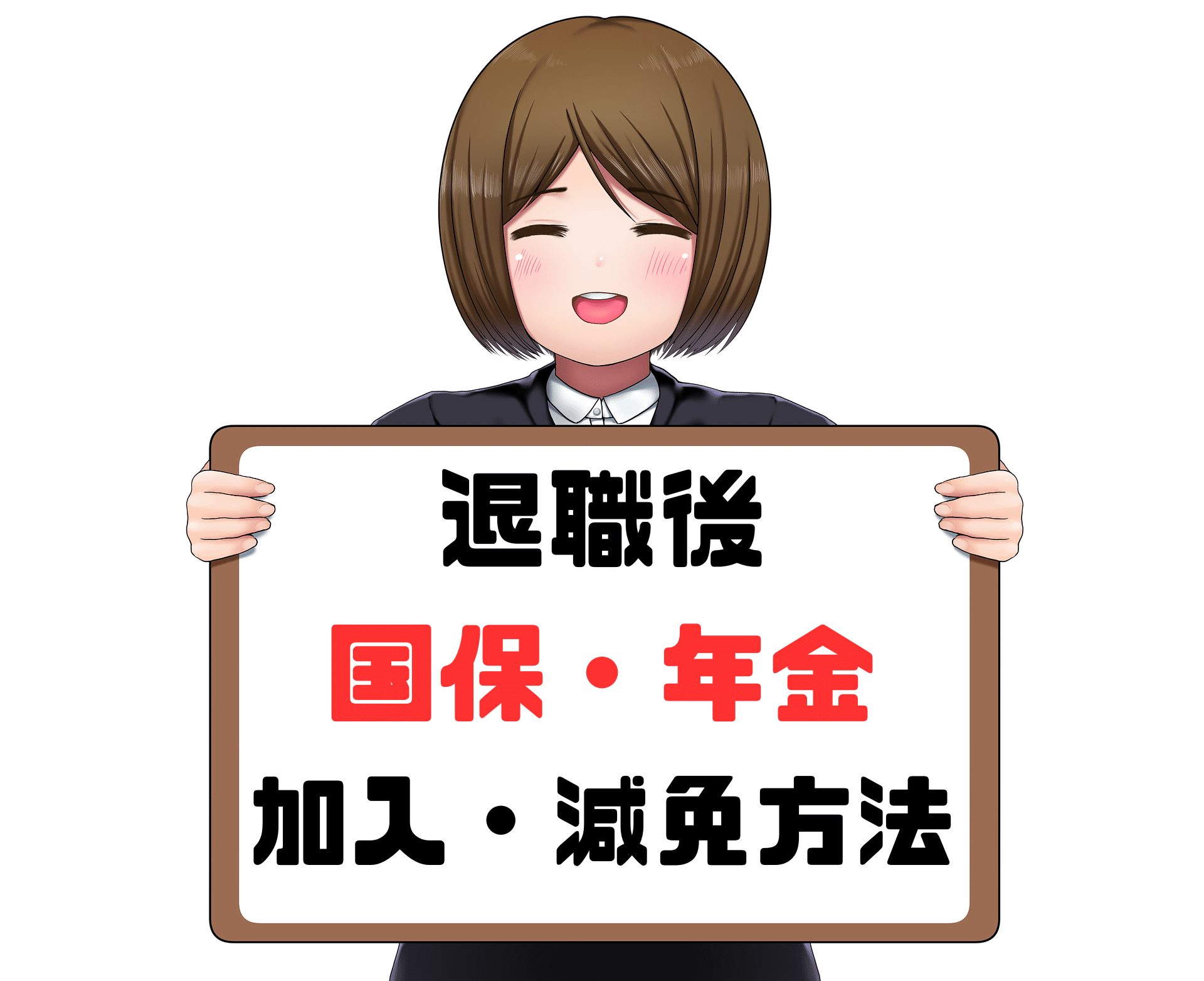 退職後国保年金減免