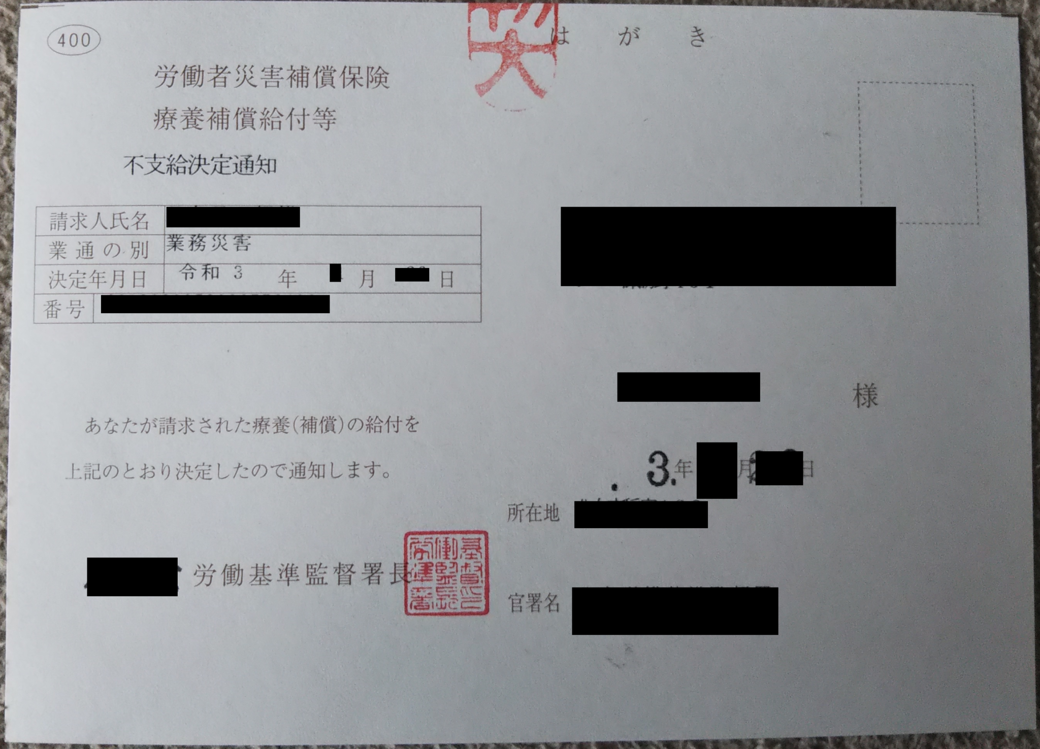 労災不支給