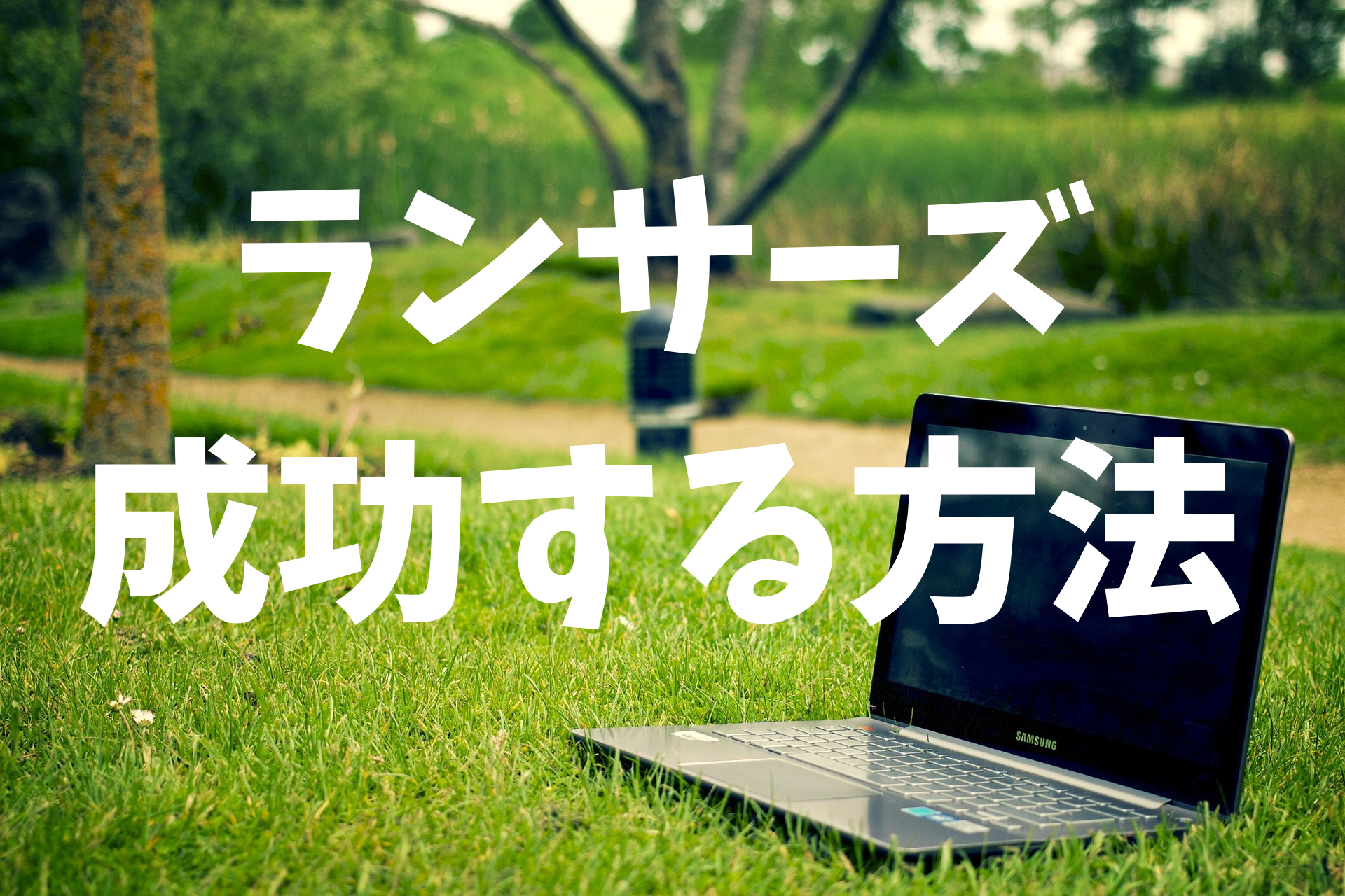 ランサーズ成功方法
