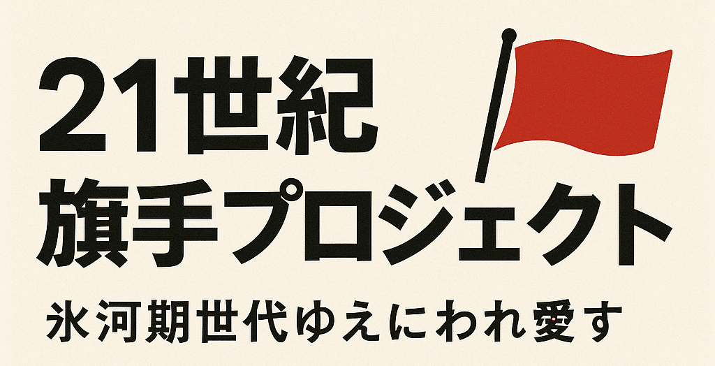 21世紀旗手プロジェクト