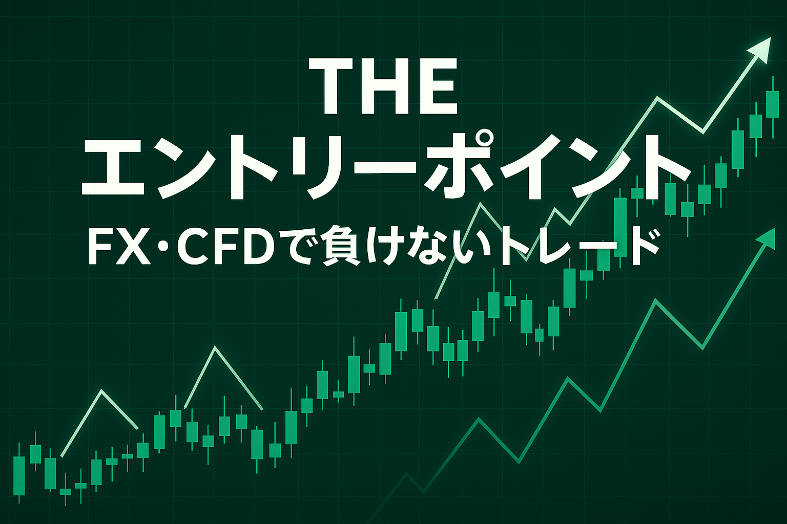 THEエントリーポイント